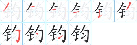 鈞字五行|钧的解释